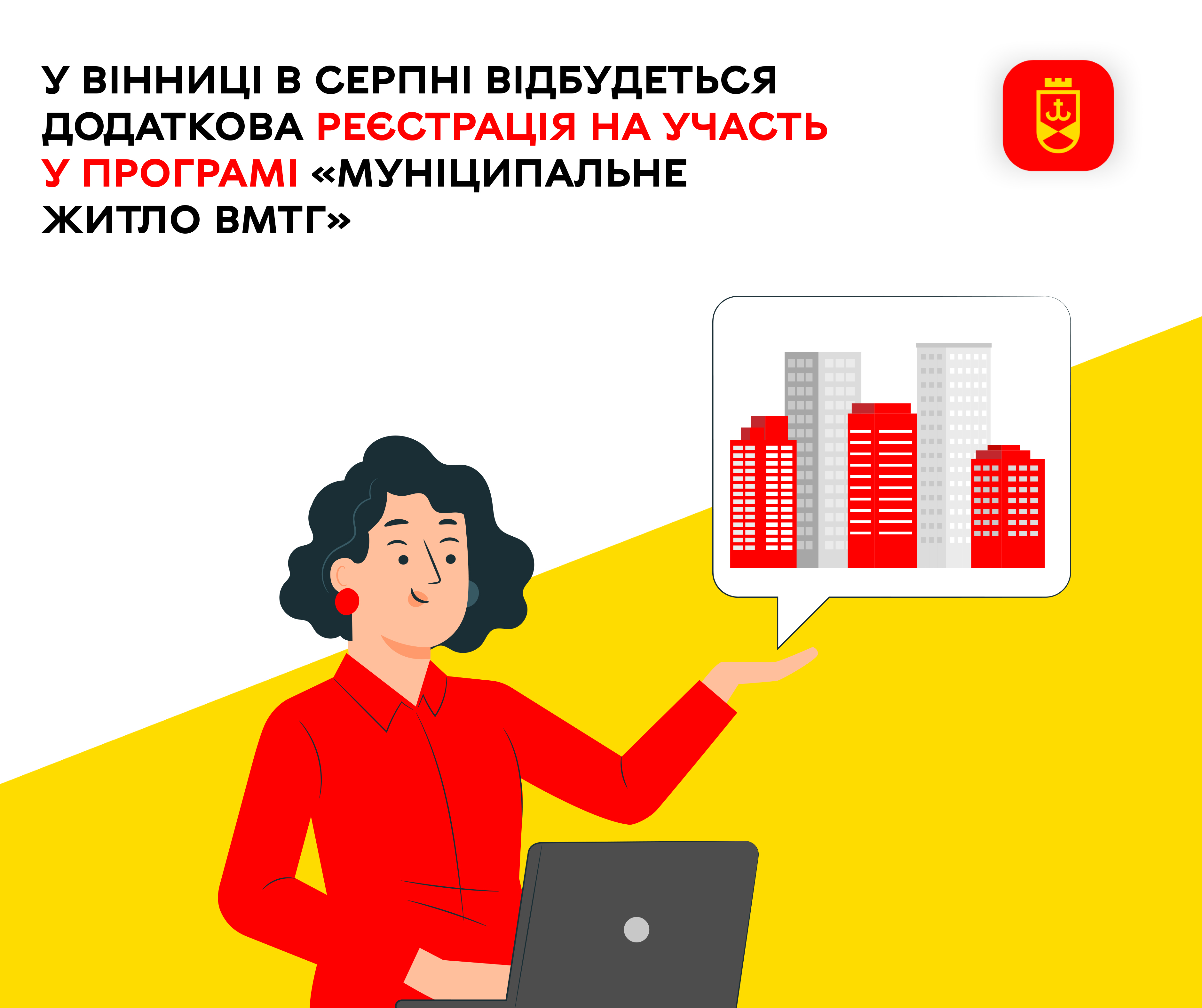 У Вінниці в серпні відбудеться додаткова реєстрація на участь у Програмі «Муніципальне житло ВМТГ»
